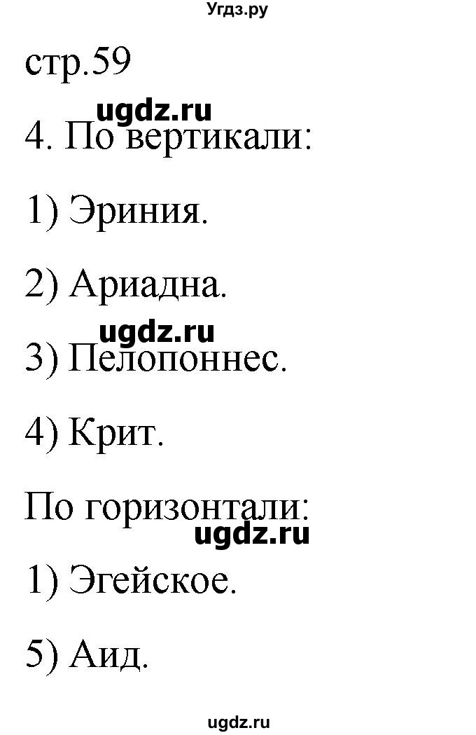 ГДЗ (Решебник) по истории 5 класс (рабочая тетрадь) Саплина Е.В. / §21 / 4