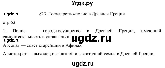 ГДЗ (Решебник) по истории 5 класс (рабочая тетрадь) Саплина Е.В. / §23 / 1