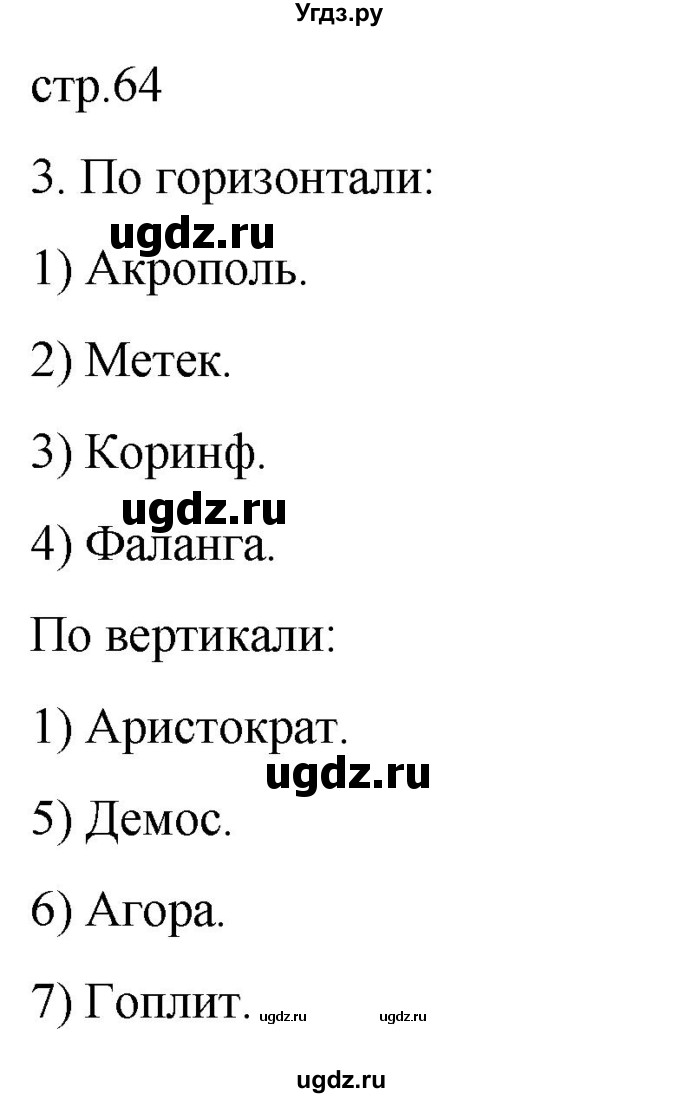 ГДЗ (Решебник) по истории 5 класс (рабочая тетрадь) Саплина Е.В. / §23 / 3