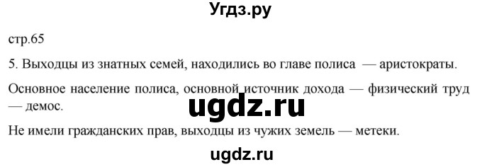 ГДЗ (Решебник) по истории 5 класс (рабочая тетрадь) Саплина Е.В. / §23 / 5
