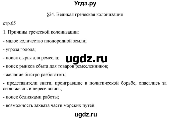 ГДЗ (Решебник) по истории 5 класс (рабочая тетрадь) Саплина Е.В. / §24 / 1