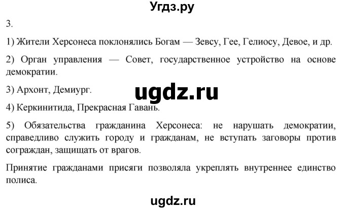 ГДЗ (Решебник) по истории 5 класс (рабочая тетрадь) Саплина Е.В. / §24 / 3