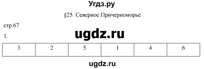 ГДЗ (Решебник) по истории 5 класс (рабочая тетрадь) Саплина Е.В. / §25 / 1