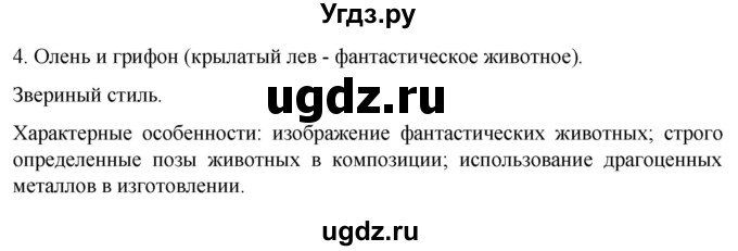 ГДЗ (Решебник) по истории 5 класс (рабочая тетрадь) Саплина Е.В. / §25 / 4
