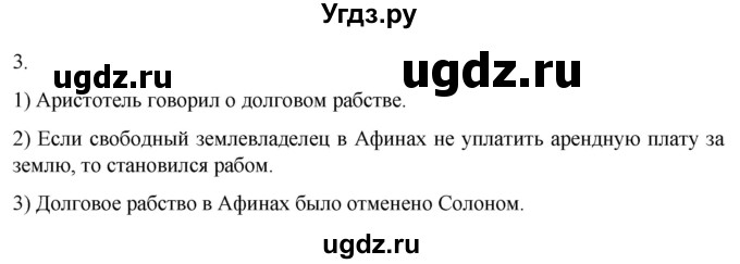 ГДЗ (Решебник) по истории 5 класс (рабочая тетрадь) Саплина Е.В. / §26 / 3