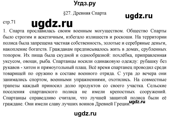 ГДЗ (Решебник) по истории 5 класс (рабочая тетрадь) Саплина Е.В. / §27 / 1