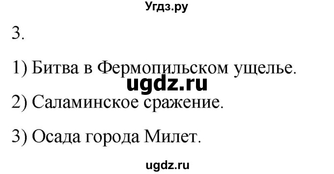 ГДЗ (Решебник) по истории 5 класс (рабочая тетрадь) Саплина Е.В. / §28 / 3