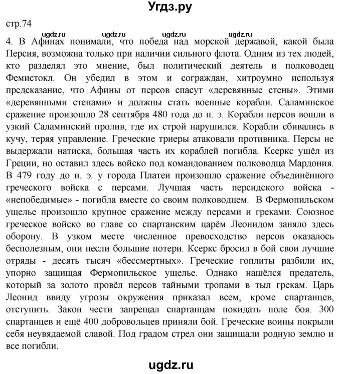 ГДЗ (Решебник) по истории 5 класс (рабочая тетрадь) Саплина Е.В. / §28 / 4