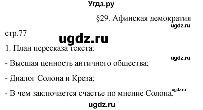 ГДЗ (Решебник) по истории 5 класс (рабочая тетрадь) Саплина Е.В. / §29 / 1