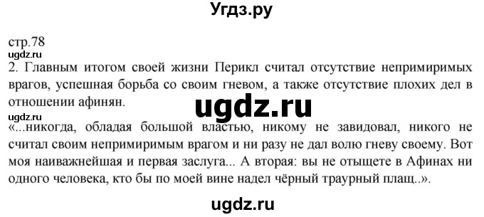 ГДЗ (Решебник) по истории 5 класс (рабочая тетрадь) Саплина Е.В. / §29 / 2