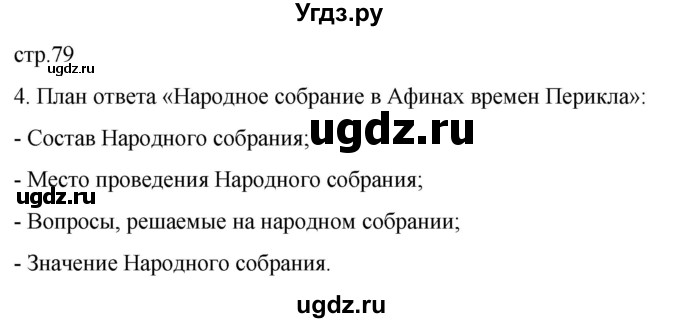 ГДЗ (Решебник) по истории 5 класс (рабочая тетрадь) Саплина Е.В. / §29 / 4