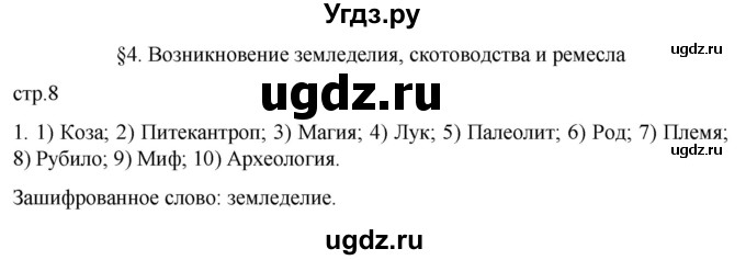 ГДЗ (Решебник) по истории 5 класс (рабочая тетрадь) Саплина Е.В. / §4 / 1