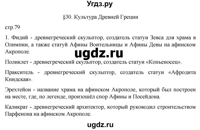 ГДЗ (Решебник) по истории 5 класс (рабочая тетрадь) Саплина Е.В. / §30 / 1