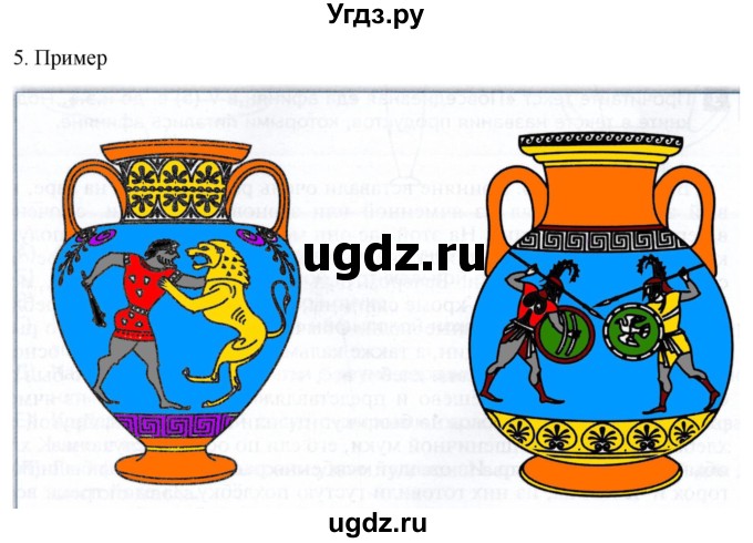 ГДЗ (Решебник) по истории 5 класс (рабочая тетрадь) Саплина Е.В. / §31 / 5