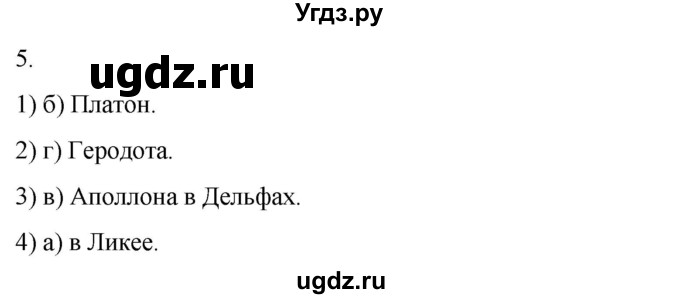 ГДЗ (Решебник) по истории 5 класс (рабочая тетрадь) Саплина Е.В. / §32 / 5