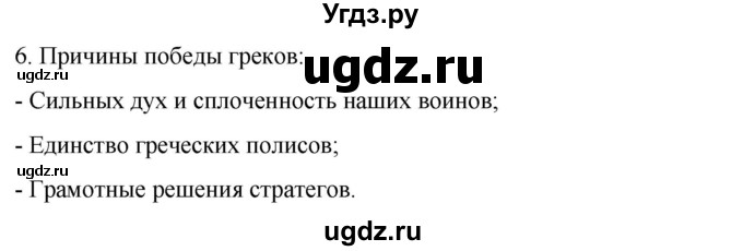 ГДЗ (Решебник) по истории 5 класс (рабочая тетрадь) Саплина Е.В. / §32 / 6