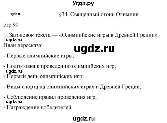 ГДЗ (Решебник) по истории 5 класс (рабочая тетрадь) Саплина Е.В. / §34 / 1
