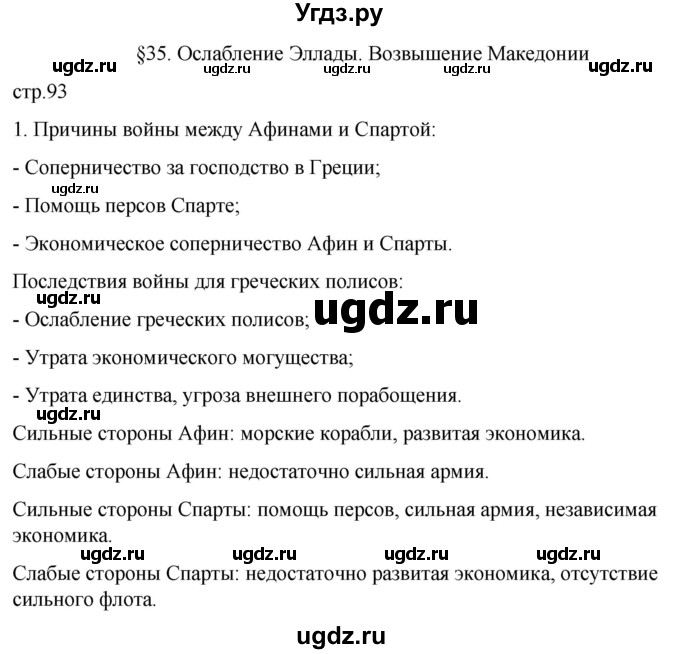 ГДЗ (Решебник) по истории 5 класс (рабочая тетрадь) Саплина Е.В. / §35 / 1