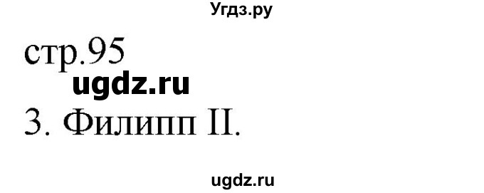 ГДЗ (Решебник) по истории 5 класс (рабочая тетрадь) Саплина Е.В. / §35 / 3