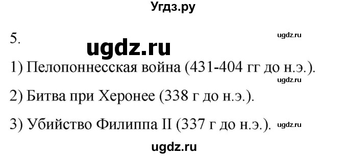 ГДЗ (Решебник) по истории 5 класс (рабочая тетрадь) Саплина Е.В. / §35 / 5