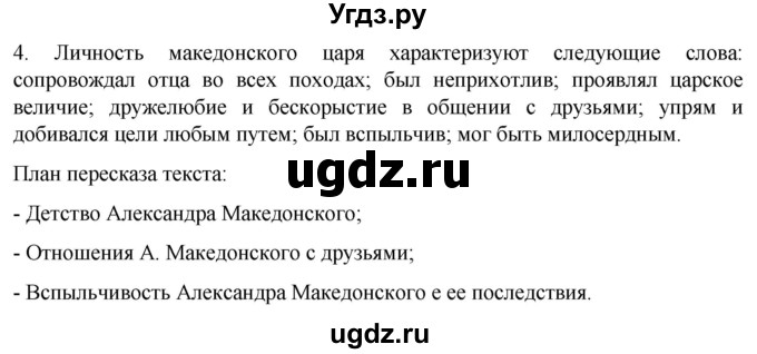 ГДЗ (Решебник) по истории 5 класс (рабочая тетрадь) Саплина Е.В. / §36 / 4