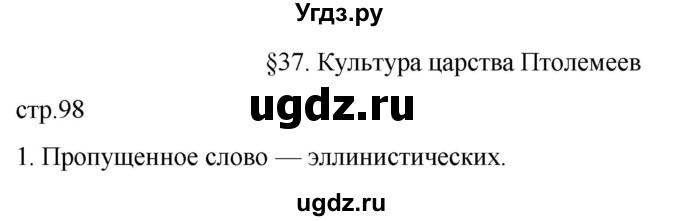 ГДЗ (Решебник) по истории 5 класс (рабочая тетрадь) Саплина Е.В. / §37 / 1