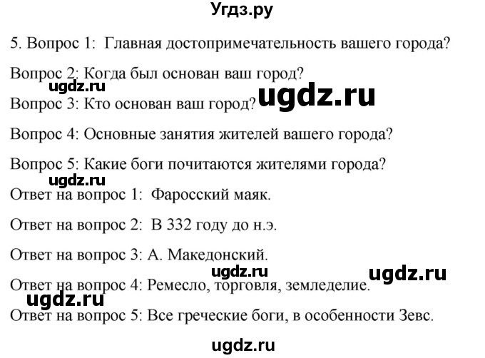 ГДЗ (Решебник) по истории 5 класс (рабочая тетрадь) Саплина Е.В. / §37 / 5