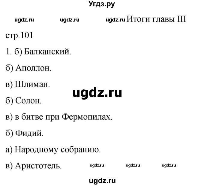 ГДЗ (Решебник) по истории 5 класс (рабочая тетрадь) Саплина Е.В. / итоги главы 3 / 1