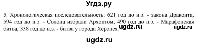 ГДЗ (Решебник) по истории 5 класс (рабочая тетрадь) Саплина Е.В. / итоги главы 3 / 5