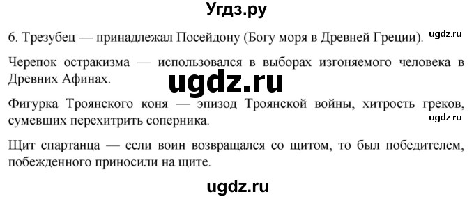 ГДЗ (Решебник) по истории 5 класс (рабочая тетрадь) Саплина Е.В. / итоги главы 3 / 6