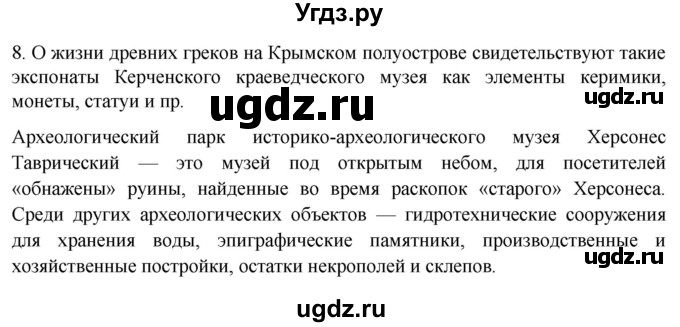 ГДЗ (Решебник) по истории 5 класс (рабочая тетрадь) Саплина Е.В. / итоги главы 3 / 8
