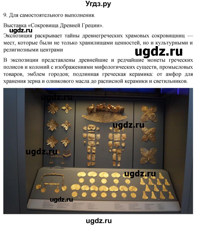 ГДЗ (Решебник) по истории 5 класс (рабочая тетрадь) Саплина Е.В. / итоги главы 3 / 9