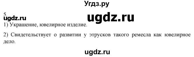 ГДЗ (Решебник) по истории 5 класс (рабочая тетрадь) Саплина Е.В. / §38 / 5