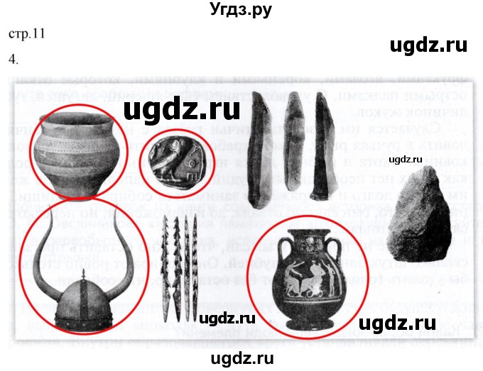 ГДЗ (Решебник) по истории 5 класс (рабочая тетрадь) Саплина Е.В. / итоги главы 1 / 4