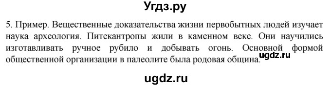ГДЗ (Решебник) по истории 5 класс (рабочая тетрадь) Саплина Е.В. / итоги главы 1 / 5