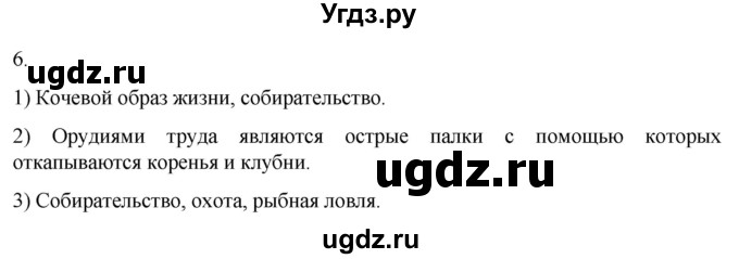 ГДЗ (Решебник) по истории 5 класс (рабочая тетрадь) Саплина Е.В. / итоги главы 1 / 6