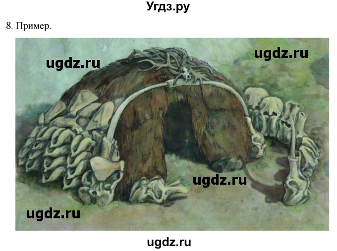 ГДЗ (Решебник) по истории 5 класс (рабочая тетрадь) Саплина Е.В. / итоги главы 1 / 8