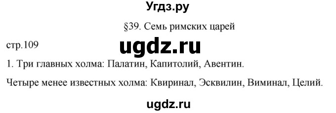 ГДЗ (Решебник) по истории 5 класс (рабочая тетрадь) Саплина Е.В. / §39 / 1