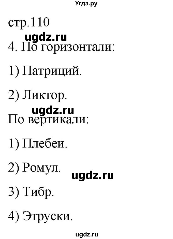 ГДЗ (Решебник) по истории 5 класс (рабочая тетрадь) Саплина Е.В. / §39 / 4