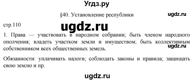 ГДЗ (Решебник) по истории 5 класс (рабочая тетрадь) Саплина Е.В. / §40 / 1