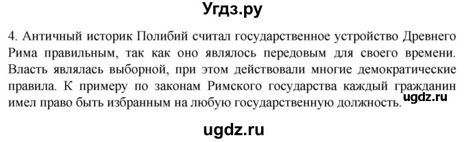 ГДЗ (Решебник) по истории 5 класс (рабочая тетрадь) Саплина Е.В. / §40 / 4