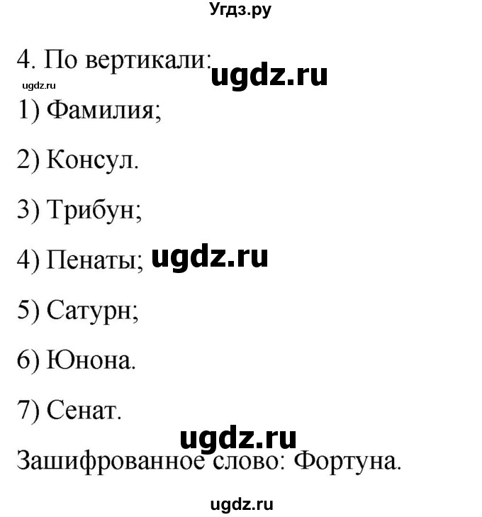 ГДЗ (Решебник) по истории 5 класс (рабочая тетрадь) Саплина Е.В. / §41 / 4