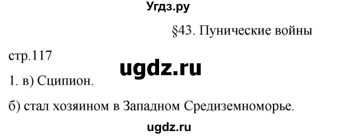 ГДЗ (Решебник) по истории 5 класс (рабочая тетрадь) Саплина Е.В. / §43 / 1