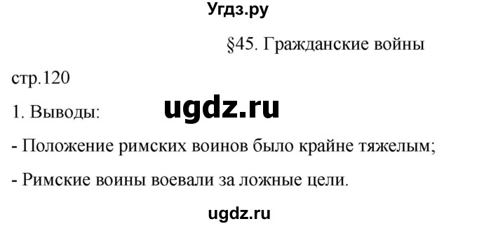 ГДЗ (Решебник) по истории 5 класс (рабочая тетрадь) Саплина Е.В. / §45 / 1