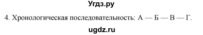 ГДЗ (Решебник) по истории 5 класс (рабочая тетрадь) Саплина Е.В. / §45 / 4