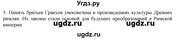 ГДЗ (Решебник) по истории 5 класс (рабочая тетрадь) Саплина Е.В. / §45 / 5