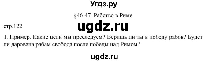 ГДЗ (Решебник) по истории 5 класс (рабочая тетрадь) Саплина Е.В. / §46-47 / 1