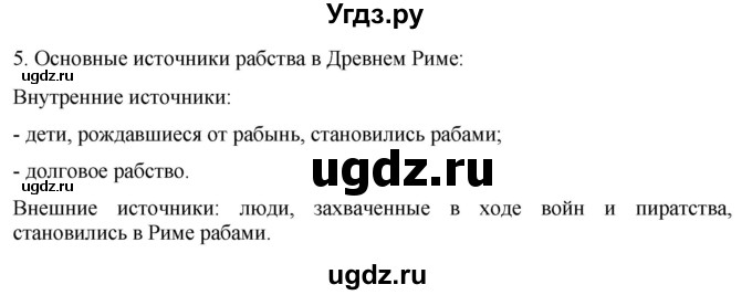 ГДЗ (Решебник) по истории 5 класс (рабочая тетрадь) Саплина Е.В. / §46-47 / 5