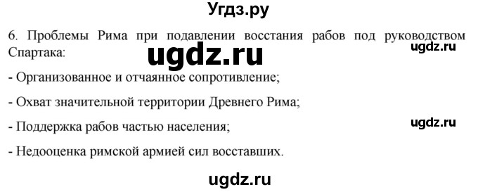 ГДЗ (Решебник) по истории 5 класс (рабочая тетрадь) Саплина Е.В. / §46-47 / 6
