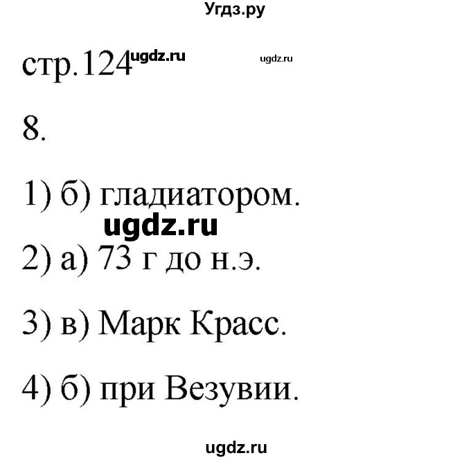 ГДЗ (Решебник) по истории 5 класс (рабочая тетрадь) Саплина Е.В. / §46-47 / 8